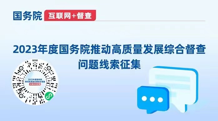 2023年度國務院推動高質量發展綜合督查問題線索征集